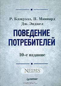 Поведение потребителей