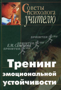 Тренинг эмоциональной устойчивости педагога: Учебное пособие. - 3-е изд.