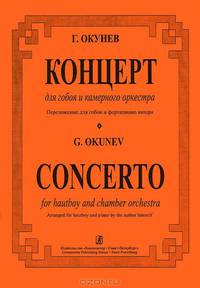 Г. Окунев. Концерт для гобоя и камерного оркестра. Переложение для гобоя и фортепиано автора