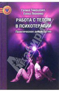 Работа с телом в психотерапии: Практическое руководство