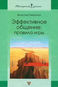 Эффективное общение: Правила игры: Практическое руководство. (Серия:'Психология успеха')