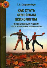 Как стать семейным психологом. Интерактивный учебник. Тесты. Упражнения. Ролевые игры