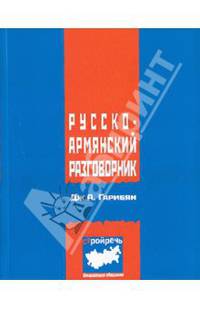 Русско-армянский разговорник: с краткими культурно-историческими сведениями об Армении