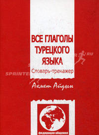Все глаголы турецкого языка : Словарь-тренажер