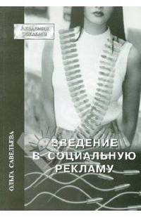 Введение в социальную рекламу с двумя приложениями