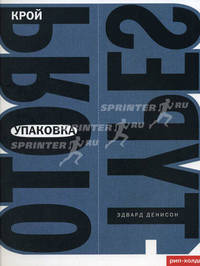 Упаковка. Крой. Книга на английском языке