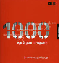 1000 Идей для продажи. От логотипа до бренда. Книга на английском языке