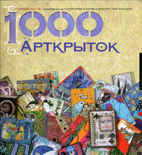 1000 Арткрыток: ля широкого круга читателей