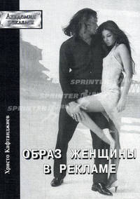 Образ женщины в рекламе
