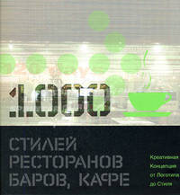 1000 стилей ресторанов, баров, кафе: креативная Концепция от Логотипа до Стиля: книга на английском языке
