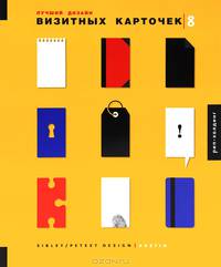 Лучший дизайн визитных карточек 8. Книга на английском языке