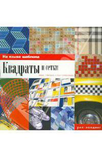 Квадраты и сетки. На языке шаблона