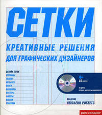 Сетки. Креативные решения для графических дизайнеров (+ CD-ROM)