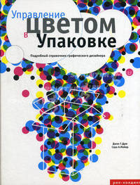 Управление цветом в упаковке. Подробный справочник графического дизайнера
