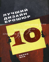 Лучший дизайн брошюр 10. Книга на английском языке