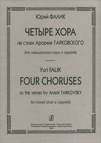 Юрий Фалик. Четыре хора на стихи Арсения Тарковского. Для смешанного хора a cappella