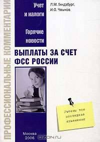 Выплаты за счет средств ФСС России (Серия:'Профессиональные комментарии')