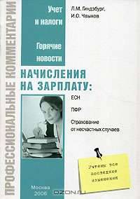 Начисления на зарплату: ЕСН, ПФР, страхование от несчастных случаев (Серия:'Профессиональные комментарии')