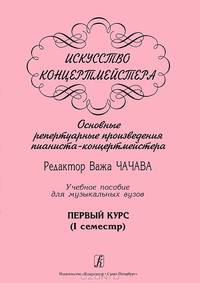 Искусство концертмейстера. Основные репертуарные произведения пианиста-концертмейстера. 1 курс. Выпуск 1