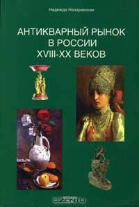Антикварный рынок в России XVIII-XX веков.