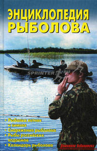 Энциклопедия рыболова. - (Домашняя библиотека)