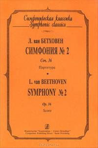 Л. ван Бетховен. Симфония № 2. Сочинение 36. Партитура / L. van Beethoven: Symphony №2 Op. 36: Score