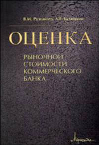 Оценка рыночной стоимости коммерческого банка: методические разработки.
