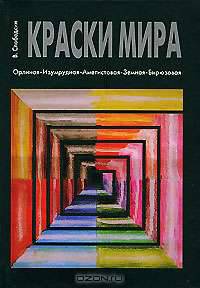 Краски Мира