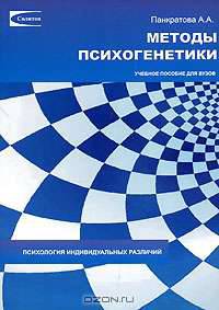 Методы психогенетики