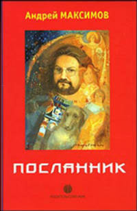 Посланник