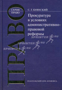 Прокуратура в условиях административно-правовой реформы: Монография. (Серия:'Право')