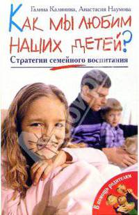 Как мы любим наших детей? Стратегии семейного воспитания - (В помощь родителям)