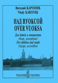 Виталий Кароник. Над Вуоксой. Для детей и юношества (баян, аккордеон)
