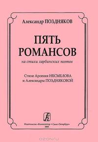 Александр Поздняков. Пять романсов на стихи харбинских поэтов