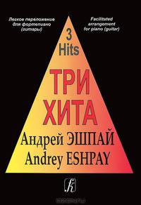Андрей Эшпай. Легкое переложение для фортепиано (гитары)