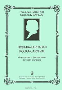 Геннадий Вавилов. Полька-карнавал. Для скрипки и фортепиано
