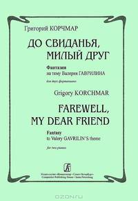 Григорий Корчмар. До свиданья, милый друг. Фантазия на тему Валерия Гаврилина для двух фортепиано
