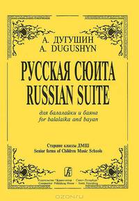 Александр Дугушин. Русская сюита для балалайки и баяна. Старшие классы ДМШ
