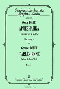 Арлезианка. Сюиты №1 и №2