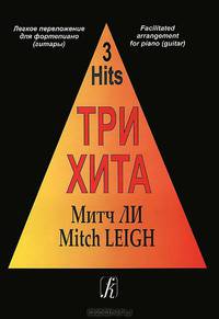 Митч Ли. Три хита. Легкое переложение для фортепиано (гитары)