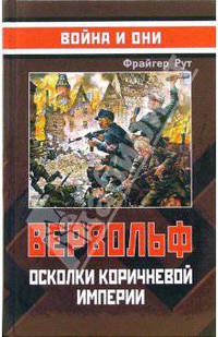 Вервольф. Осколки коричневой империи