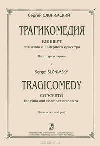 Сергей Слонимский. Трагикомедия. Концерт для альта и камерного оркестра. Партитура и партия
