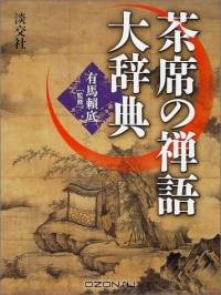 Dictionary of Zen Writings Used in Chanoyu: Chaseki No Zengo Daijiten