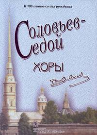 В. П. Соловьев-Седой. Хоры