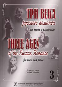 Три века русского романса. Для голоса и фортепиано. В 4 томах. Том 3. Прозоровский-Слонимский