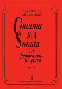 Борис Тищенко. Соната №4 для фортепиано. Op. 53