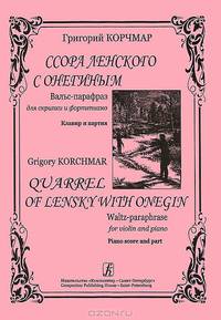 Григорий Корчмар. Ссора Ленского с Онегиным. Вальс-парафраз для скрипки и фотепиано. Клавир и партия