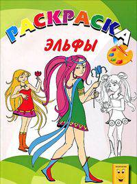Эльфы. Раскраска