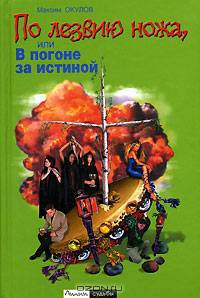 По лезвию ножа, или В погоне за истиной