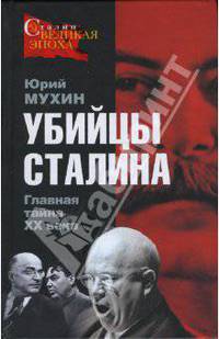 Убийцы Сталина. Главная тайна XX века